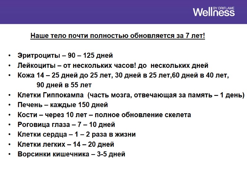 Наше тело почти полностью обновляется за 7 лет!  Эритроциты – 90 – 125